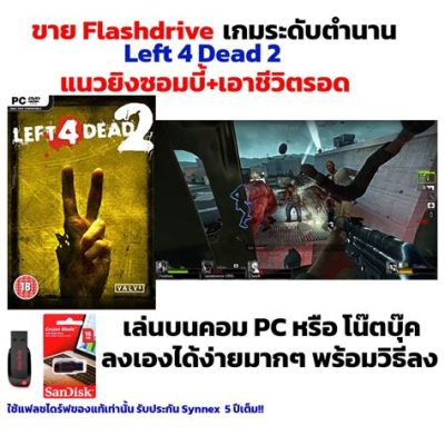  Left 4 Dead 2: ยิงซอมบี้ โคตรมันส์ สุดมันส์!